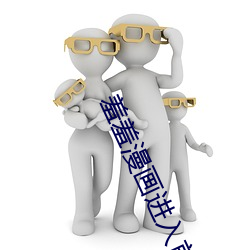 羞羞漫画进入首页官方