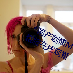 《国(國)产剧情(情)MV天美传(傳)媒》电(電)视剧完整版在线(線)观看(看)