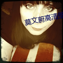 莫文蔚高清壁紙