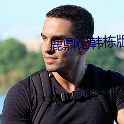 鹿鼎記韓棟版40集