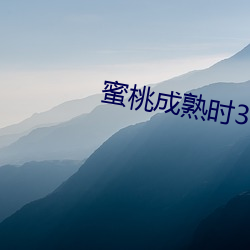 蜜桃成熟時33D BT
