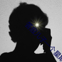 答應兒子一個星期一次