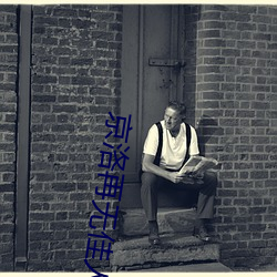 京洛再无佳人 （心摹手追）