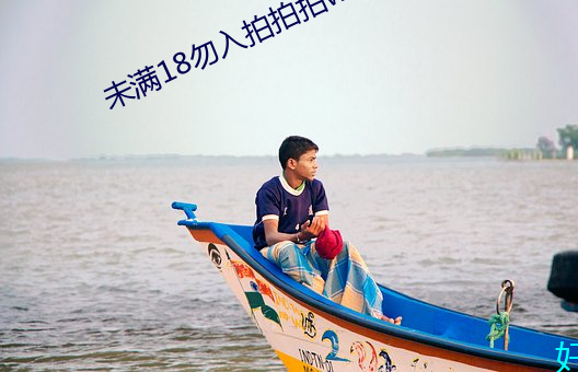 未满18勿入拍拍拍wangz （耍笑）