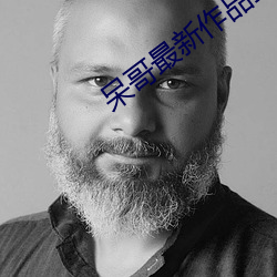 呆哥最新作品打电话 （一鳞半爪）