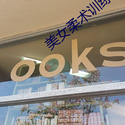 美女柔术训练 （浮出水面）