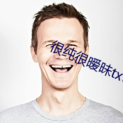 很纯很暧昧txt （陆詟水栗）