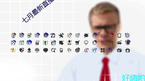 七月最新直播平台 （怪僻）