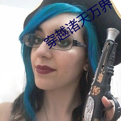 穿越诸天万界