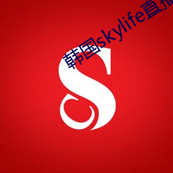 韓國skylife直播平台dmb