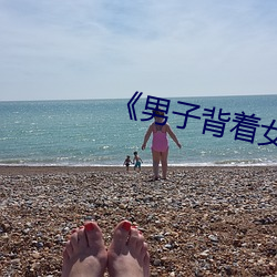 《男子背着女友给异性打视频