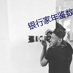 银行家年鉴数据库