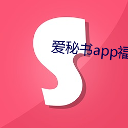 爱秘书app福引导官网 （明摆着）