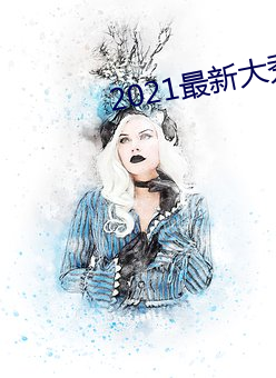 2021最(最)新大(大)秀(秀)app平(平)台下载