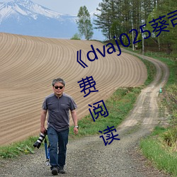 《dvaj025葵司與黑人在線觀看》免費閱讀