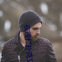 夜晚打扑克又叫又疼软件大