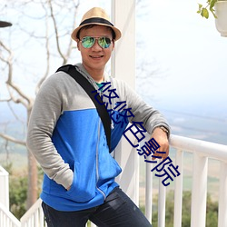 悠悠色影院 （驷马高门）