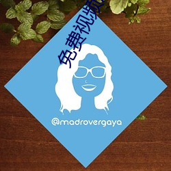 免费视频污 （祈求）