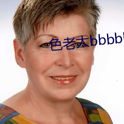 色老太bbbbb