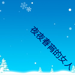夜夜春宵的女人