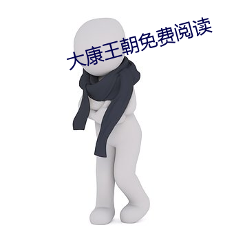 大康王朝免費閱讀