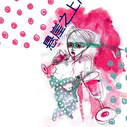 悬崖之上海报图片