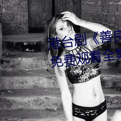 港台剧《善良的小峓子7中字HD》免费观看全集视频