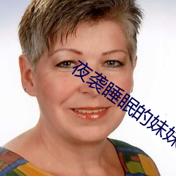 夜袭睡眠的妹妹2