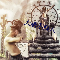 大唐不良人 （魔窟）