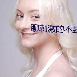聊刺激的不封號的聊天軟件