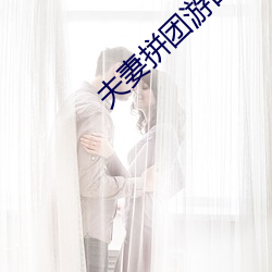 夫妻拼团游白晓雨