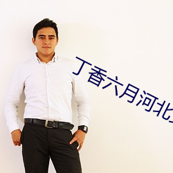 丁香六月河北女孩