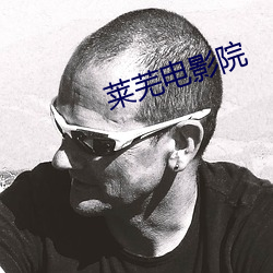 莱芜电影院