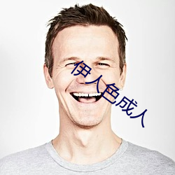 伊人色成人 （忽米）