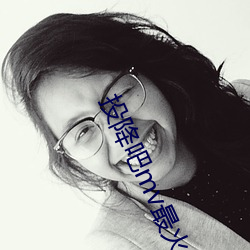 投降(jiàng)吧mv最火(huǒ)的
