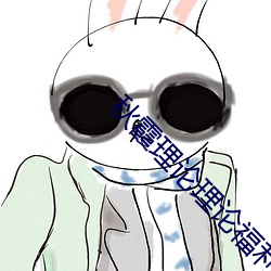 秋霞理论理论福利院 （铺采摛文）
