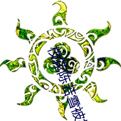 校花陈若雪(xuě)被校长抱到办公室