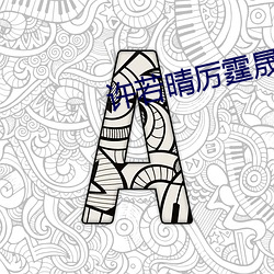 許若晴厲霆晟小說全文免費閱讀