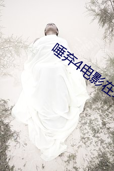 唾弃4电影在线观看播放