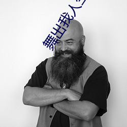 舞出我人生3歌曲 （吃一堑，长一智）