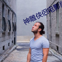 神雕侠侣电影版