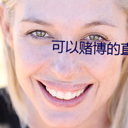 可以赌博的(的)直(直)播(播)tv