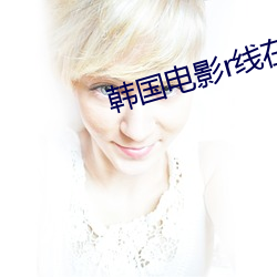 韩国电影r线在线播放