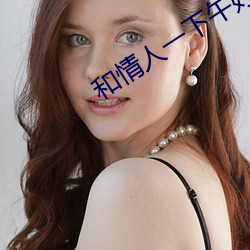 和情人一下午好几次