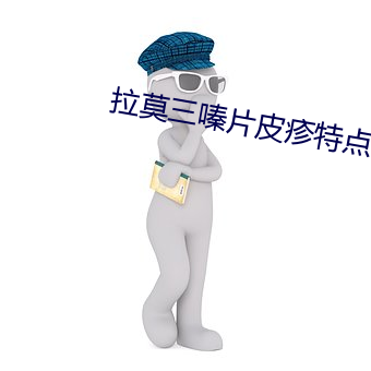 拉莫三嗪(嗪)片皮(皮)疹特点