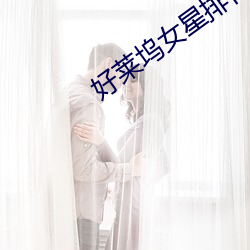 好(好)莱坞女(女)星排行