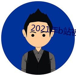 2021年b站被禁的新番
