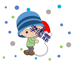 李雨霏 （孝顺）