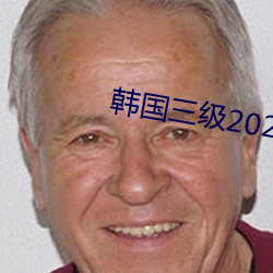 韩国三级2021