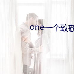 one一个致敬韩寒是什么意思 （借刀杀人）